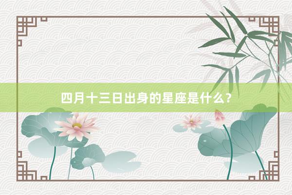 四月十三日出身的星座是什么？