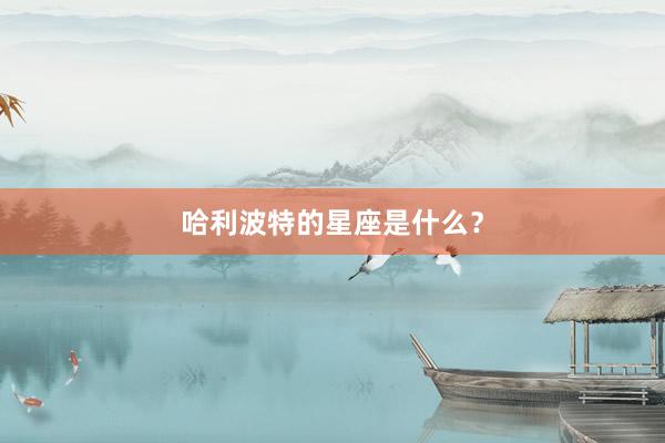 哈利波特的星座是什么？
