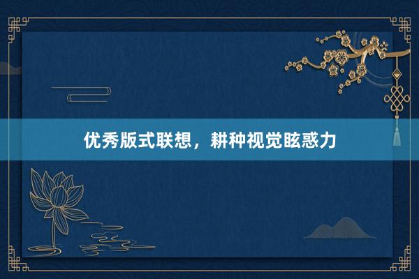 优秀版式联想，耕种视觉眩惑力