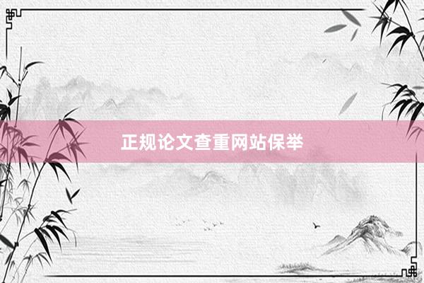 正规论文查重网站保举