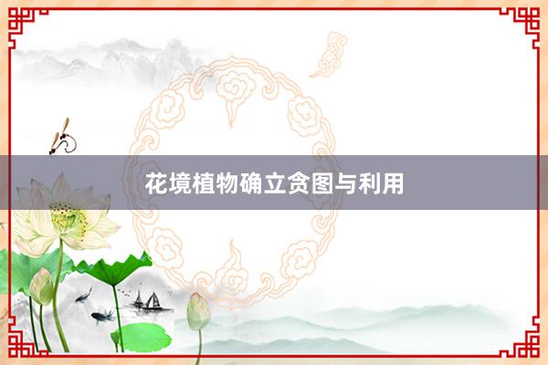花境植物确立贪图与利用