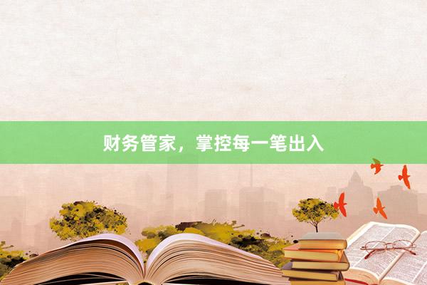 财务管家，掌控每一笔出入