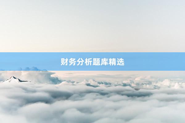 财务分析题库精选